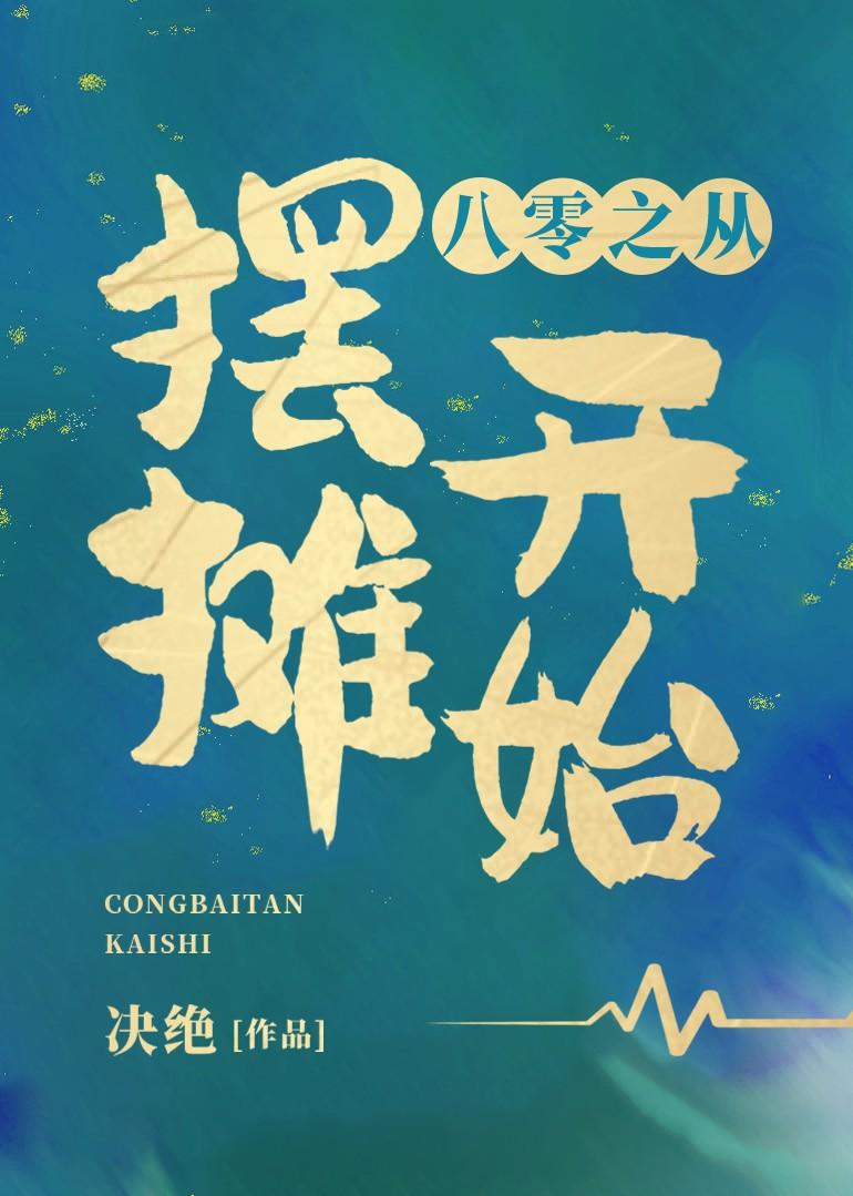 从摆地摊开始全能首富