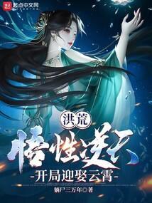洪荒之开局迎娶云霄仙子txt