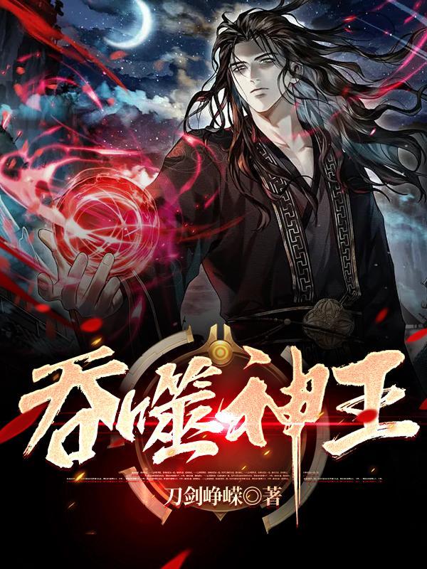 吞噬神王人物介绍