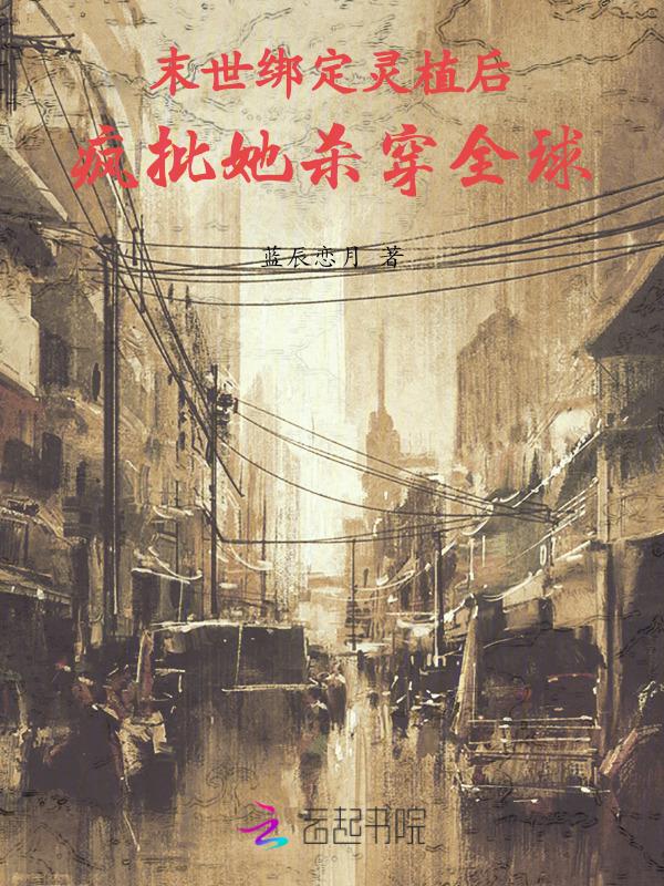 末世绑定灵植后疯批她杀穿全球