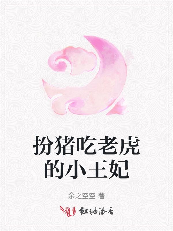 扮猪吃老虎得