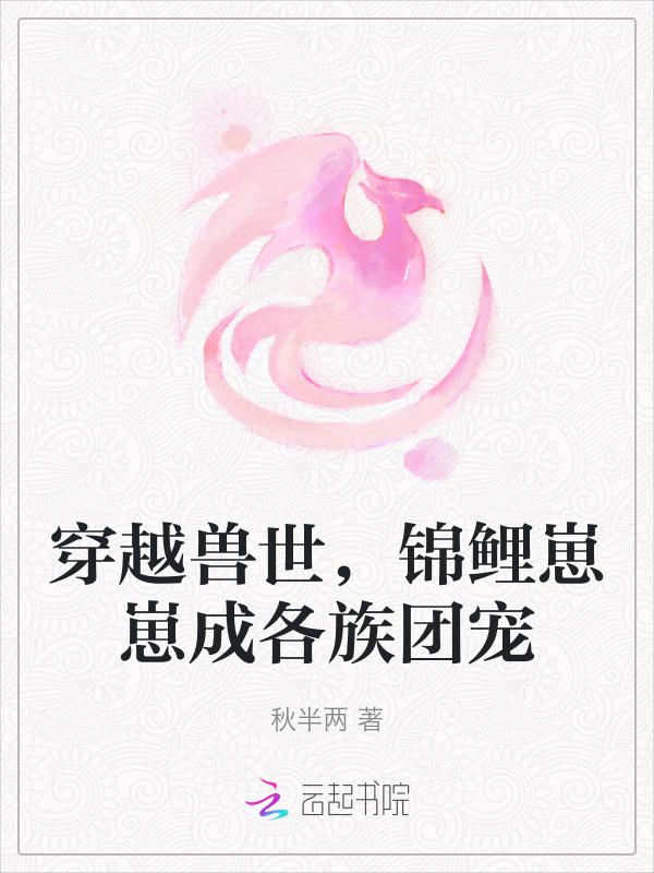 穿越兽世团宠萌医生崽崽免费