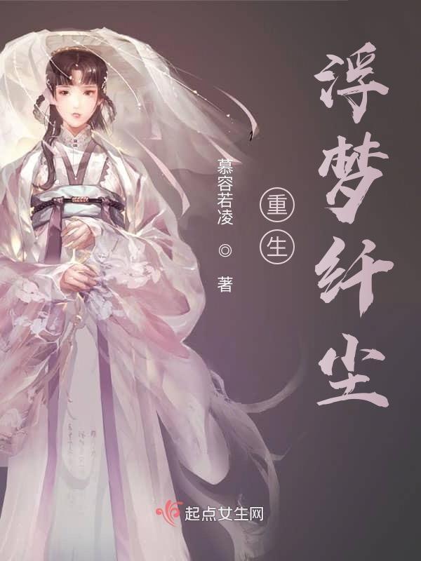 重生之浮生似梦歌男主攻略