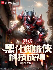 黑化的蜘蛛侠电影