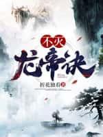 不灭龙帝诀秦玄免费阅读
