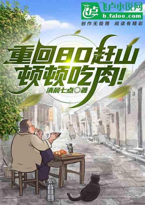 重回80赶山顿顿吃肉!陈天重回1980年