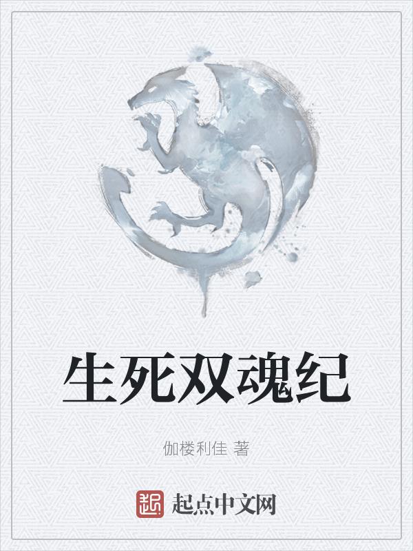 双生魂