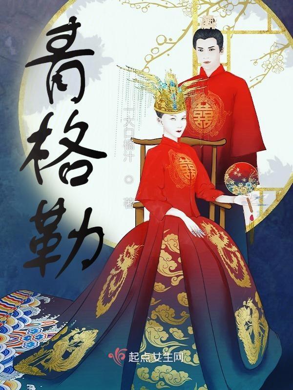 青格勒是谁