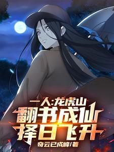 择日飞升TXT