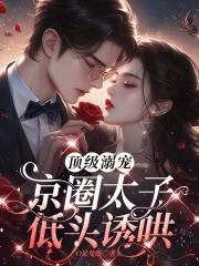 娱乐圈 京圈太子爷