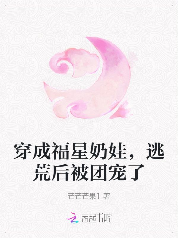 穿成福宝的团宠日常