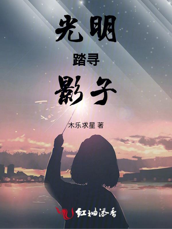 有光明就有影子