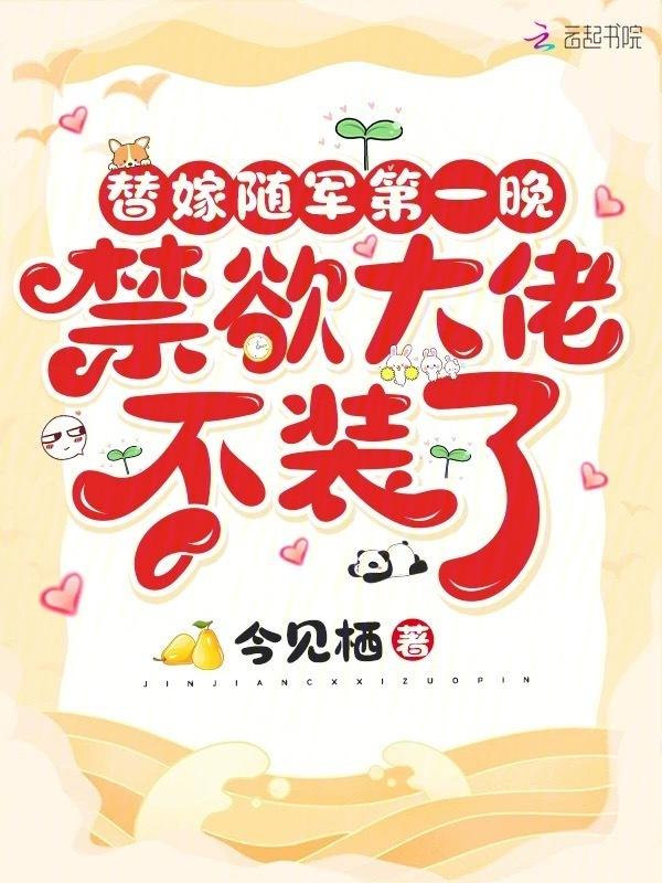 禁欲大佬不装了 今见栖