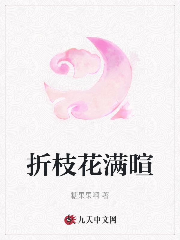 折枝花满衣讲述的是什么故事