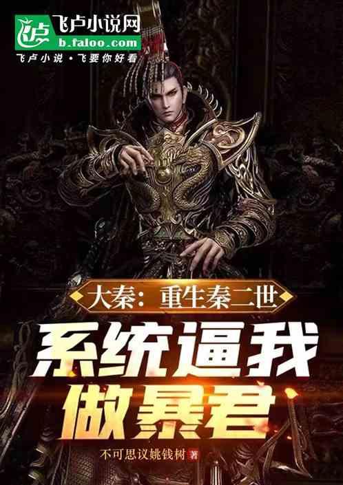 重生大秦之我是秦二世