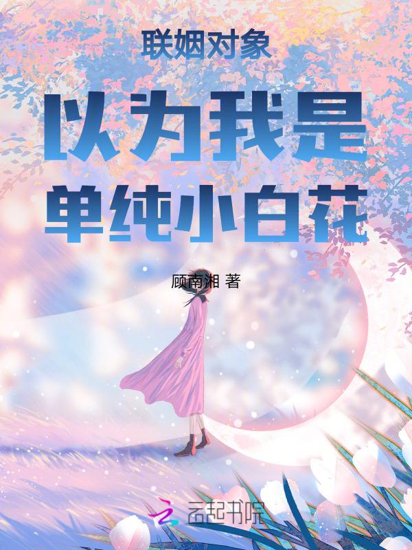 联姻对象是我的前男友