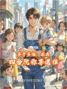 多子多福我成了四合院老祖宗