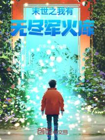 末世无限军火
