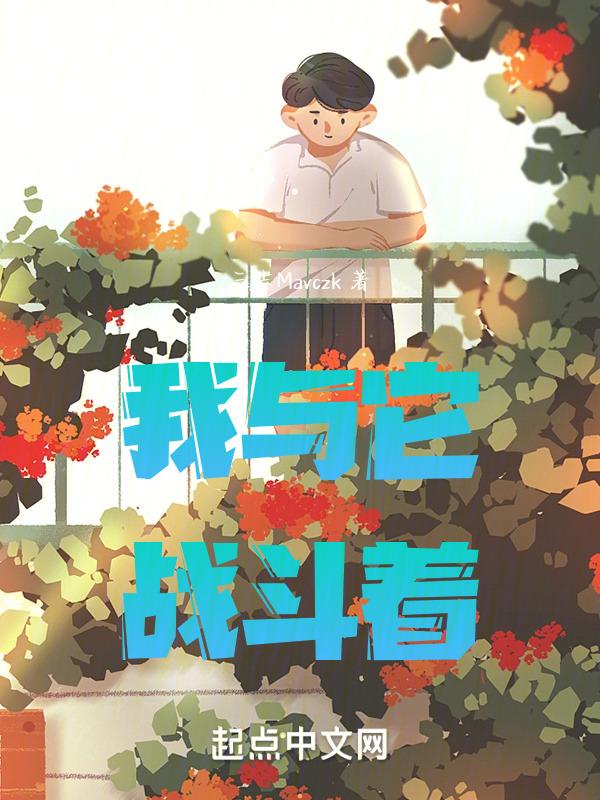 我与她的战争