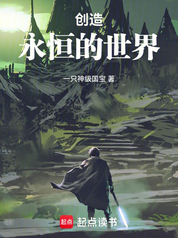 创造永恒世界的