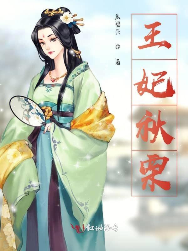 王妃楚秋txt