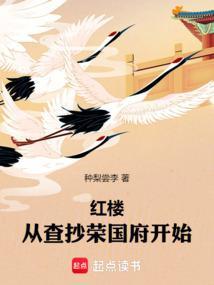 从红楼开始翻天覆地[综穿
