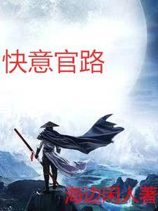 官路丽人行全文免费阅读最新章节更