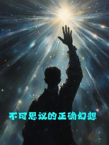 不可思议无法想象