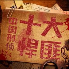 十大悍匪徒