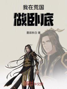 我在荒蛮当女王免费阅读