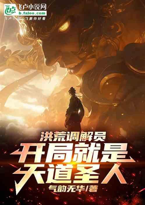 洪荒开局成为天道全文免费阅读