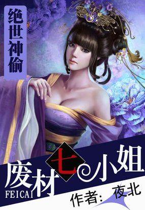废柴七小姐
