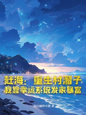 重生种田赶海