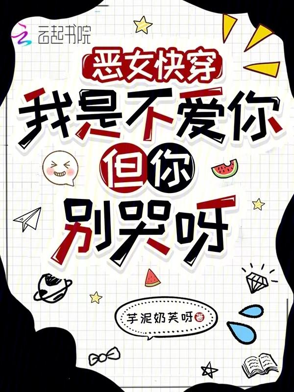 我不是恶毒女配晋江