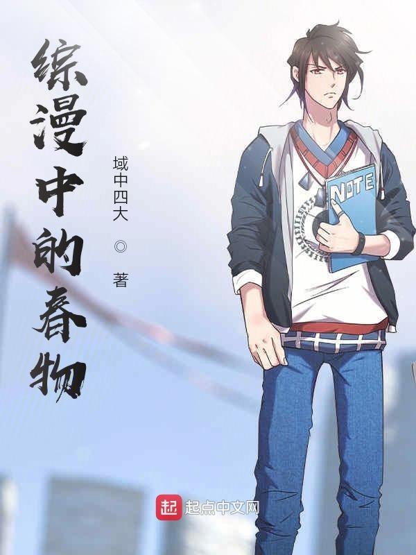 穿越春物综漫