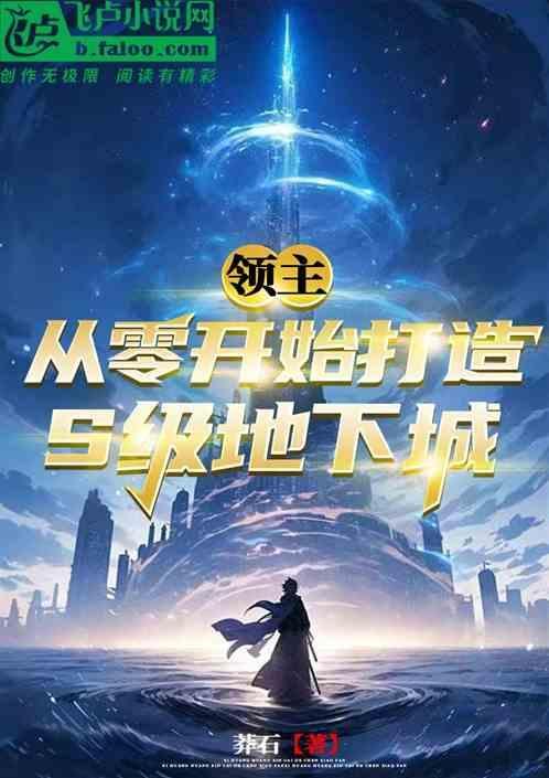 dnf领主1领地危机在线阅读