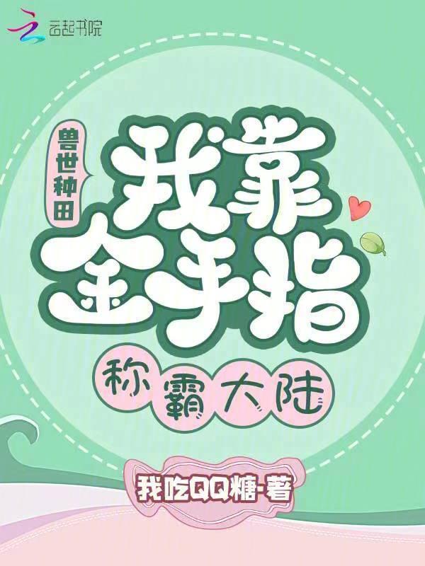 兽世种田指南全文阅读