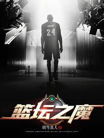 nba之篮坛大魔王