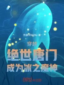 绝世唐门之冰神之泪