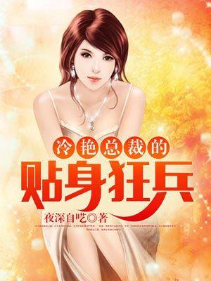 冷艳总栽的贴身狂兵