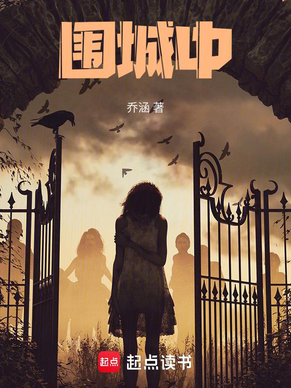 围城中的人物形象分析