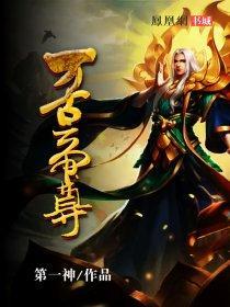 万古帝尊短剧免费观看全集