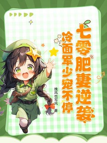 七零肥妻逆袭