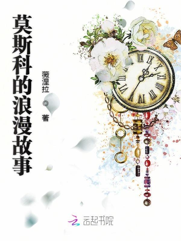 莫斯科的浪漫故事免费阅读