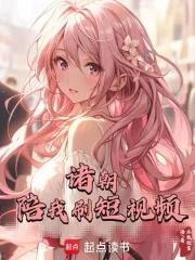 诸朝陪我刷短视频一百零四