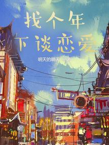 谈一场年下的恋爱是什么样的感觉