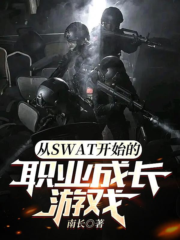 从SWAT开始的职业成长游戏起点