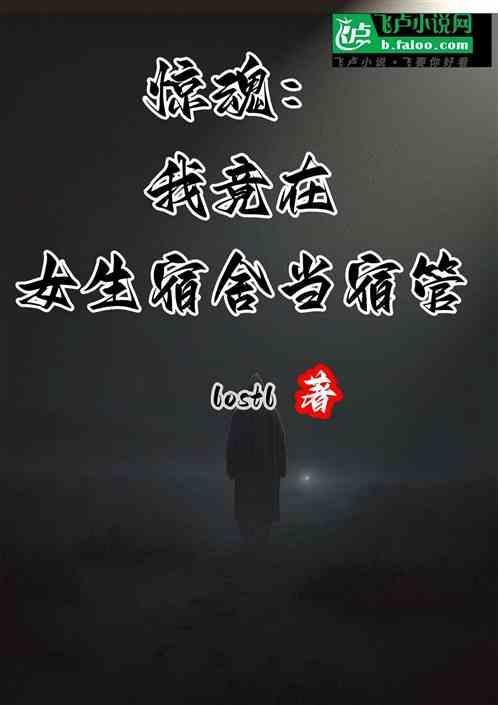我在女生宿舍过夜