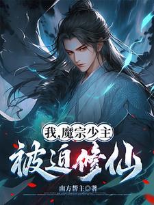 我的宗主是魔皇免费