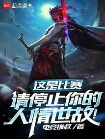 这是比赛请停止你的人情世故全文阅读
